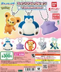 ポケモン スイングコレクション ヒメグマ