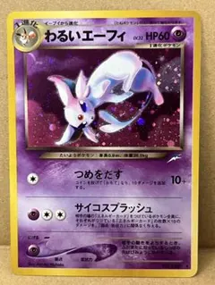 わるいエーフィ ★ 拡張パック第4弾 闇、そして光へ…状態難のサムネイル
