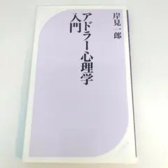 アドラー心理学入門 よりよい人間関係のために