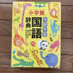小学館　国語辞典