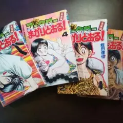 新・コータローまかりとおる! 柔道編 1-4巻（USED/送料無料）