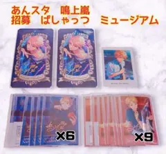 あんスタ　鳴上嵐　招募　ぱしゃっつ　ミュージアムカード　まとめ売り