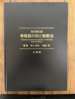2026年最新】骨格筋の形と触察法の人気アイテム - メルカリ