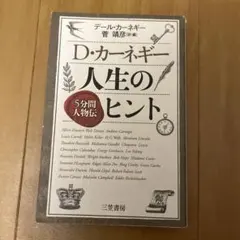 D・カーネギー 人生のヒント