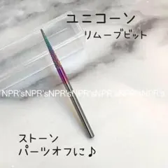 高品質 大人気！ユニコーンビット ストーンオフビット パーツオフ ネイルビットのサムネイル