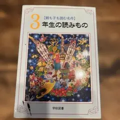 【児童書】3年生の読みもの : 親も子も読む名作のサムネイル