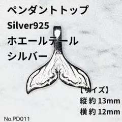 【PD011】ペンダントトップ　S925　ホエールテール　シルバー