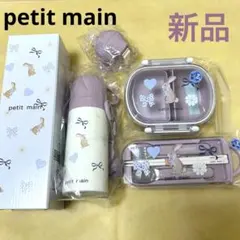 新品◾️プティマインpetitmain 水筒お弁当箱カトラリースプーンフォークのサムネイル