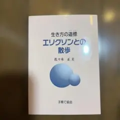 佐々木正美著　エリクソンとの散歩