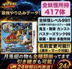 3DS 妖怪ウォッチバスターズ　白犬隊 やり込み　最強　ゲット組