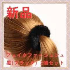 ファーシュシュ フェイクファーシュシュ ブラック 黒 ヘアゴム ヘアアクセサリー