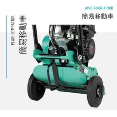 最終SALE◇転圧プレート用 簡易移動車 【即日発送】土木工事 舗装工事 