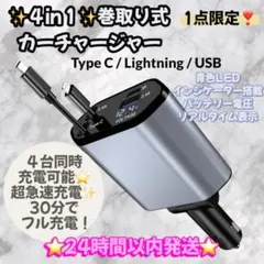 4in1 巻取り式カーチャージャー　シガーソケット　充電器　Lightning