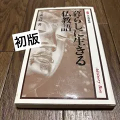 暮らしに生きる仏教語 今成元昭 有斐閣新書