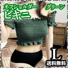 【送料無料】ビキニ オフショルダー ブラジリアン レディース　緑　グリーン　L