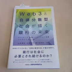 Web3と自律分散型社会が描く銀行の未来