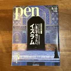 雑誌 Pen 2011年8月15日号 イスラム特集
