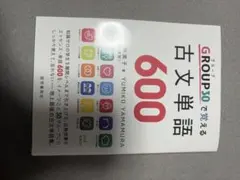 GROUP30で覚える古文単語600 山村由美子