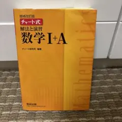 チャート式 解法と演習 数学I+A