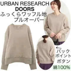 【美品】アーバンリサーチドアーズDOORS/コットンワッフルプルオーバー着心地良