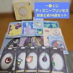 未開封　一番くじ　ディズニープリンセス　14点まとめ売り