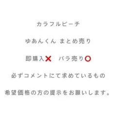 カラフルピーチ ゆあんくん まとめ売り