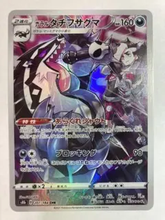 ガラルタチフサグマ CHR S8b VMAXクライマックス 207/184