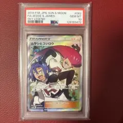 PSA10】ムサシとコジロウ SR SM10bスカイレジェンド 062/054 - メルカリ