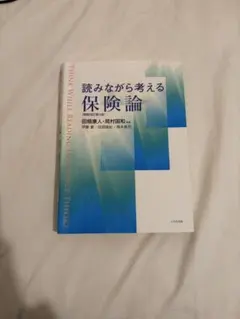 読みながら考える保険論のサムネイル