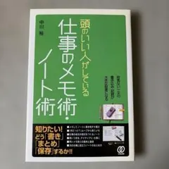 頭のいい人がしている仕事のメモ術・ノート術