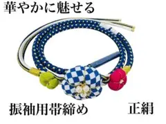 【新品】振袖用 豪華　正絹 帯締め 帯留め 飾り付き
