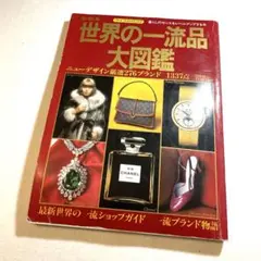 昭和レトロ『世界の一流品大図鑑』新編集 講談社 1980年代 バブル期