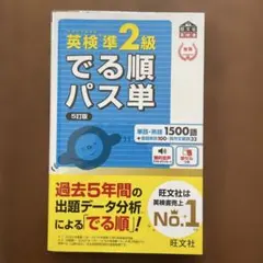 英検準2級でる順パス単 文部科学省後援