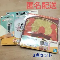 一番くじ　スパイファミリー　C賞　Ｆ賞　Ｈ賞　3点セット