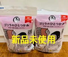 【新品未使用】ゴリラのひとつかみ　2個セット ゴリラのひとつかみ 色が選べる2個セット ミニトート付き 通販