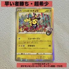 早い者勝ち・シブヤのピカチュウ：ポケモンセンターシブヤ オープン記念 PROMO PSA10】シブヤのピカチュウ ポケモンセンターシブヤ オープン記念
