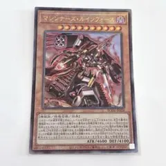 マシンナーズルインフォース　遊戯王　レリーフ