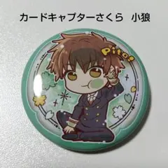2026年最新】李小狼 缶バッジ カードキャプターさくらの人気アイテム