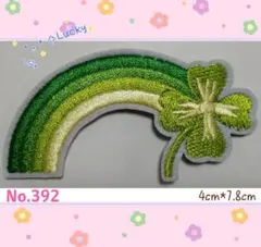 No. 392 虹 緑 クローバー 幸運 綺麗 ユニーク アイロンワッペン刺繍