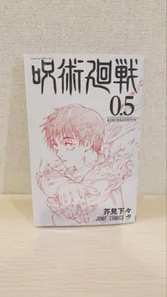 ☆呪術廻戦 0.5 漫画☆✨️