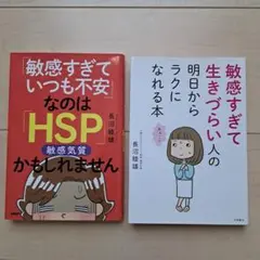HSP 【２冊セット】「敏感すぎていつも不安なのはHSPかもしれません」ほか1冊