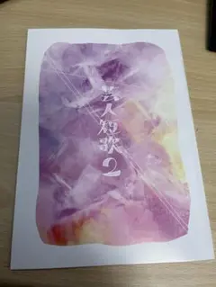 【美品】芸人短歌2
