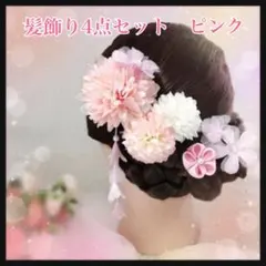 【ピンク】髪飾り 和装 着物 浴衣 夏祭り かんざし 七五三 4点セット　花