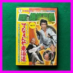 送料無料 24時間以内発送 セル版DVD 昭和の爆笑喜劇 てなもんや東海道