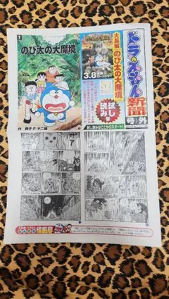 ドラえもん新聞 号外 のび太の大魔境 試し読み号