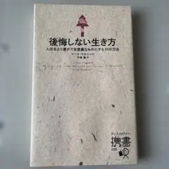 後悔しない生き方 マーク・マンスニック