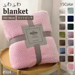 ブランケット ひざ掛け 掛け毛布 無地 ライトピンク ふわふわ タオルケット