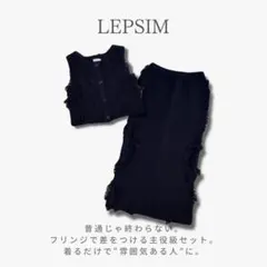 LEPSIM ブラック フリンジ セットアップ 大人カジュアル 着回し力