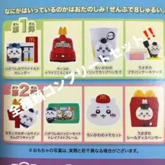マクドナルド ハッピーセット ちいかわ 全8種類セット