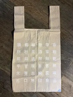 無印良品 限定商品 エコバッグ 大きなサイズ 漢字デザインのサムネイル